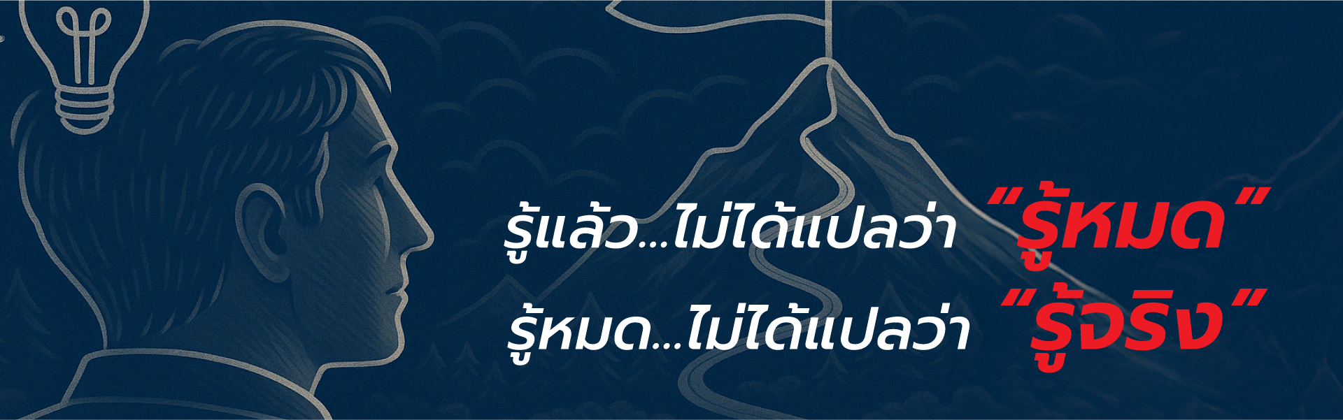 Man with ideas facing mountain challenge. Text contrasts 'knowing' vs 'truly knowing' in Thai language.
